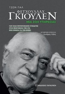 Φετχουλλάχ Γκιουλέν - Μια ζωή υπηρεσίας