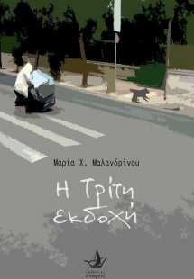 Η Τρίτη εκδοχή
