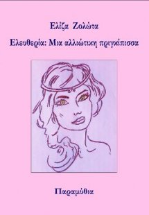 Ελευθερία: Μια αλλιώτικη πριγκίπισσα