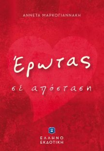 Έρωτας σε απόσταση