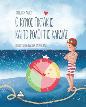 Ο Κύριος Τικ-Τάκης και το Ρολόϊ της Καρδιάς