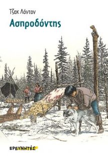 Ο Ασπροδόντης