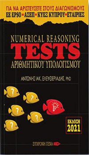 Numerical Reasoning Tests Αριθμητικού Υπολογισμού