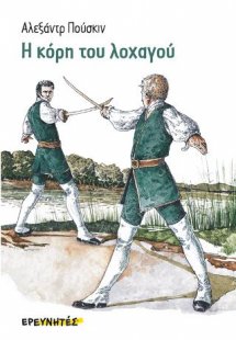 Η κόρη του λοχαγού