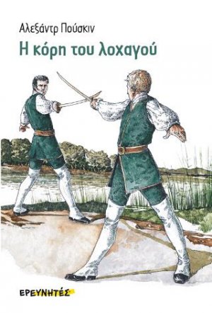 Η κόρη του λοχαγού