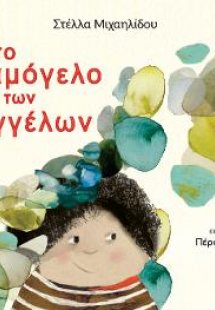 Το Χαμόγελο των Αγγέλων