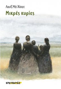 Μικρές κυρίες