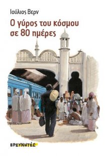 Ο γύρος του κόσμου σε 80 ημέρες