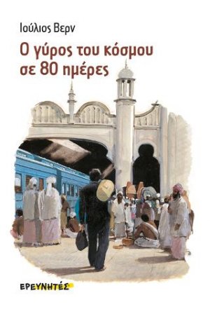 Ο γύρος του κόσμου σε 80 ημέρες
