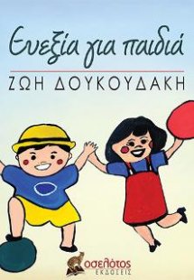 Ευεξία για παιδιά