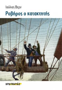 Ροβήρος ο κατακτητής