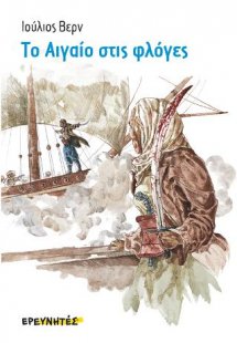 Το Αιγαίο στις φλόγες