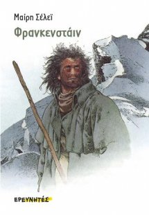 Φρανκενστάιν