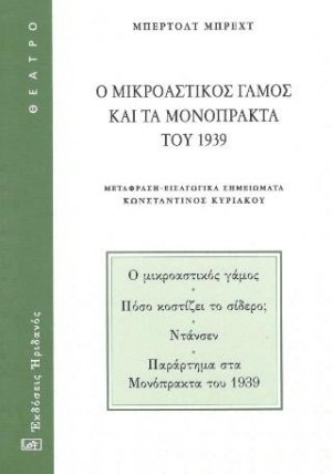 Ο μικροαστικός γάμος και τα μονόπρακτα του 1939