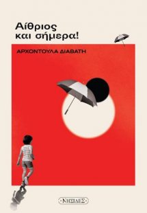 Αίθριος και σήμερα