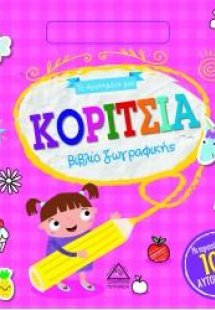 Το Αγαπημένο μου βιβλίο ζωγραφικής - ΚΟΡΙΤΣΙΑ