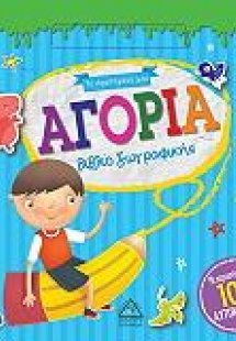 Το Αγαπημένο μου βιβλίο ζωγραφικής - ΑΓΟΡΙΑ