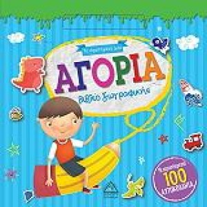 Το Αγαπημένο μου βιβλίο ζωγραφικής - ΑΓΟΡΙΑ