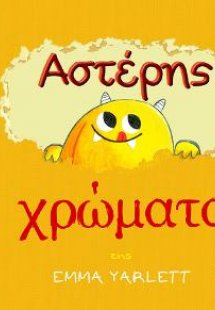 Αστέρης Χρώματα