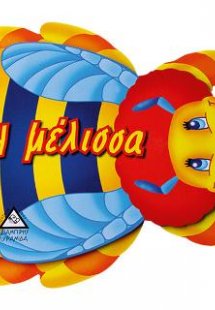 H μέλισσα