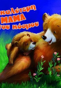 Η καλύτερη ΜΑΜΑ του κόσμου