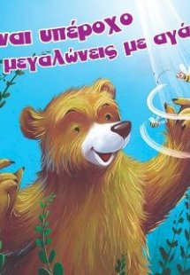 Είναι υπέροχο να μεγαλώνεις με αγάπη