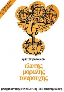 Ελύτης Μόραλης Τσαρούχης