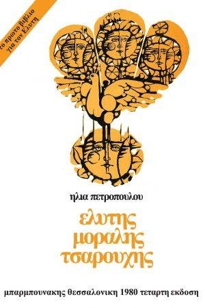 Ελύτης Μόραλης Τσαρούχης
