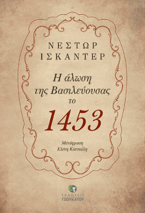 Η άλωση της Βασιλεύουσας το 1453