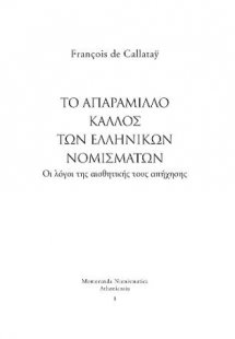 Το απαράμιλλο κάλλος των ελληνικών νομισμάτων. Οι λόγοι...