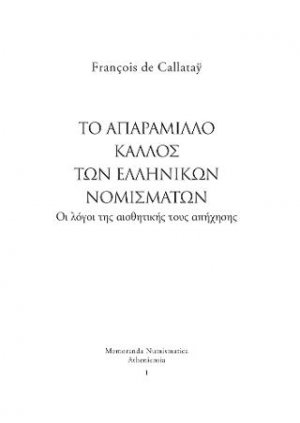 Το απαράμιλλο κάλλος των ελληνικών νομισμάτων. Οι λόγοι της αισθητικής τους απήχησης