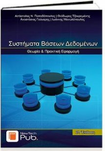 Συστήματα Βάσεων Δεδομένων