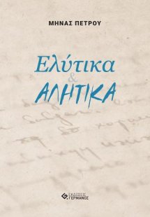 Ελύτικα & ΑΛΗΤΙΚΑ
