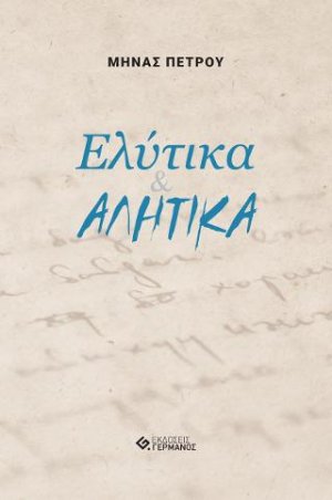 Ελύτικα & ΑΛΗΤΙΚΑ