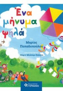 Ένα μήνυμα ψηλά