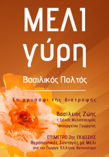 ΜΕΛΙ, Γύρη, Βασιλικός Πολτός