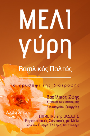 ΜΕΛΙ, Γύρη, Βασιλικός Πολτός