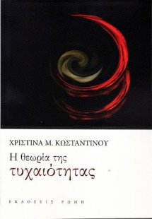 H θεωρία της τυχαιότητας