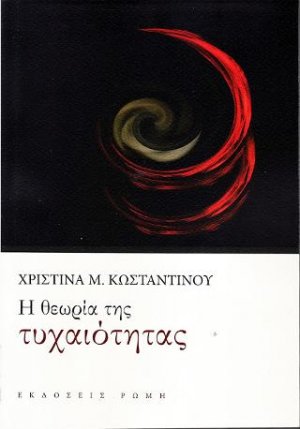 H θεωρία της τυχαιότητας
