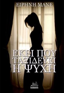 Εκεί πού ταξιδεύει η ψυχή