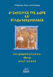 Οι εμπειρίες της ζωής και φίλων κουζουλάδες