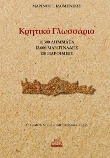 Κρητικό Γλωσσάριο