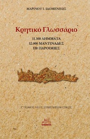 Κρητικό Γλωσσάριο