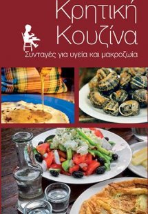 Κρητική κουζίνα