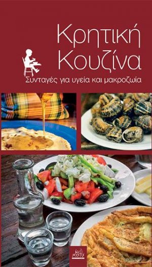 Κρητική κουζίνα