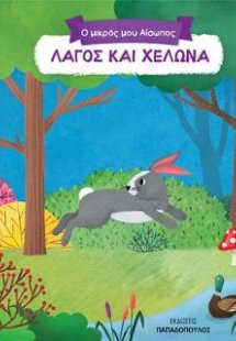 Λαγός και χελώνα