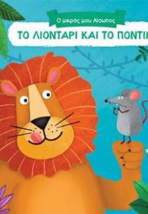 Το λιοντάρι και το ποντίκι