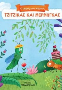 Τζίτζικας και μέρμηγκας