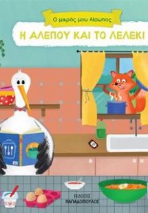 Η αλεπού και το λελέκι