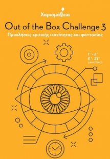 Χαρισμάθεια: Out of the Box Challenge 3